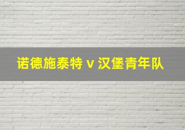 诺德施泰特 v 汉堡青年队